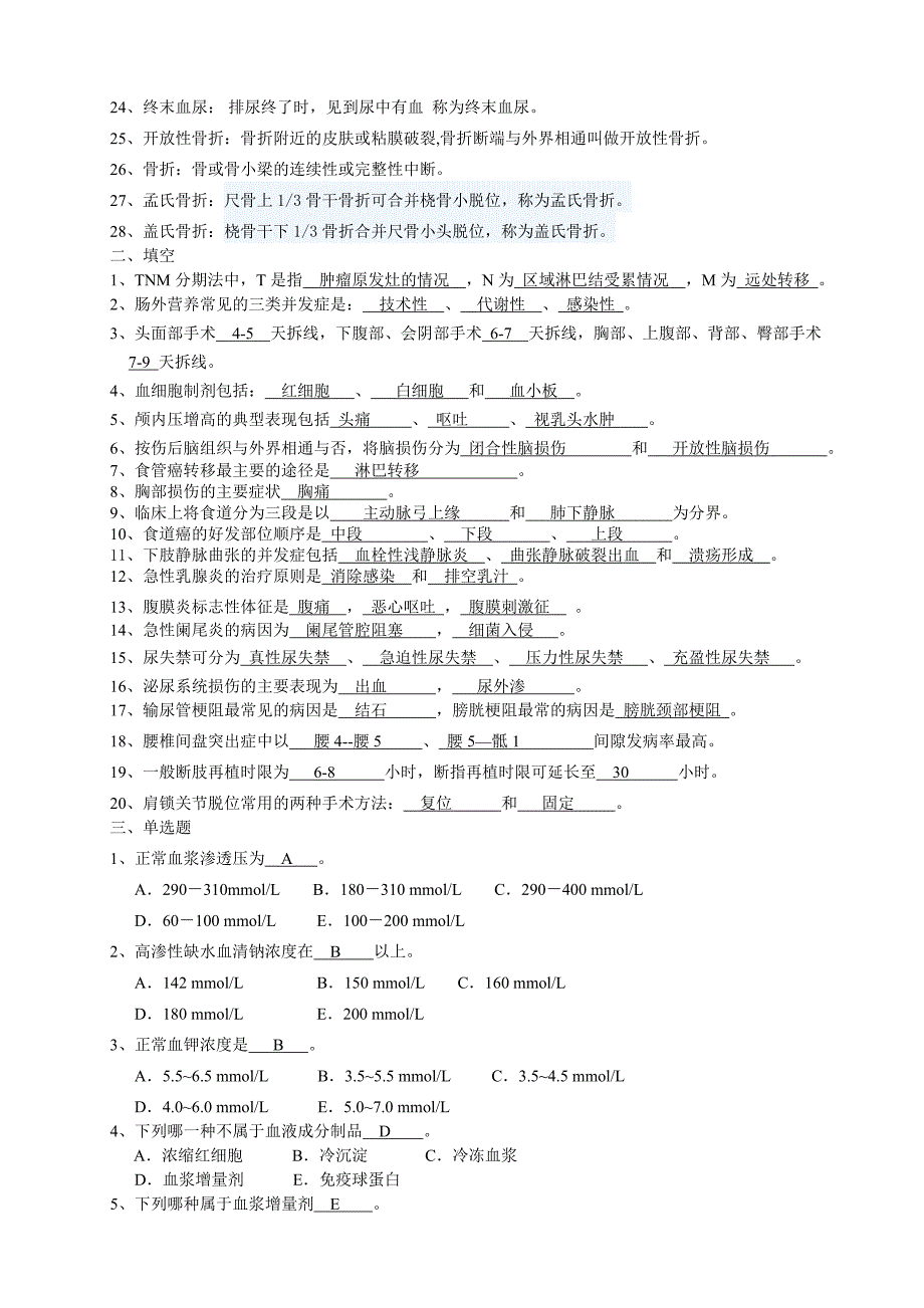 2014级基层临床-外科学复习题及答案_第2页