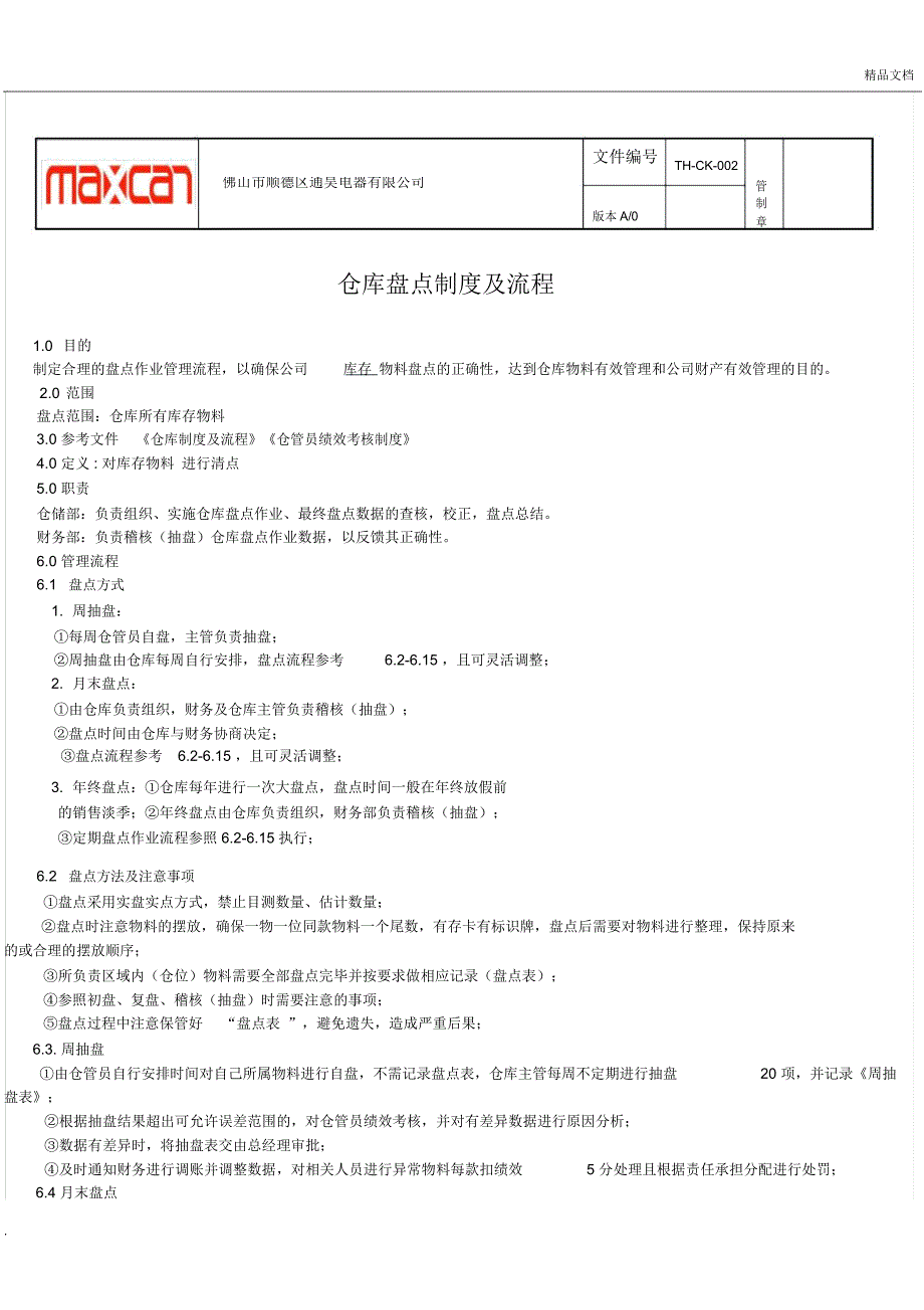 仓库盘点制度及盘点流程_第1页