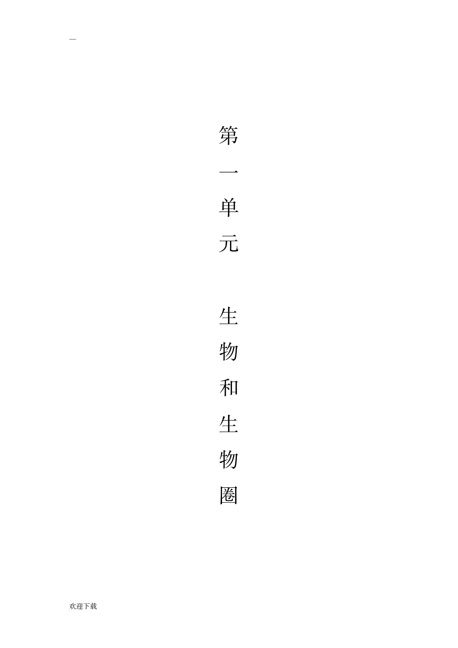 (第一单元)生物学七年级上册知识点总结_小学教育-小学考试_第2页