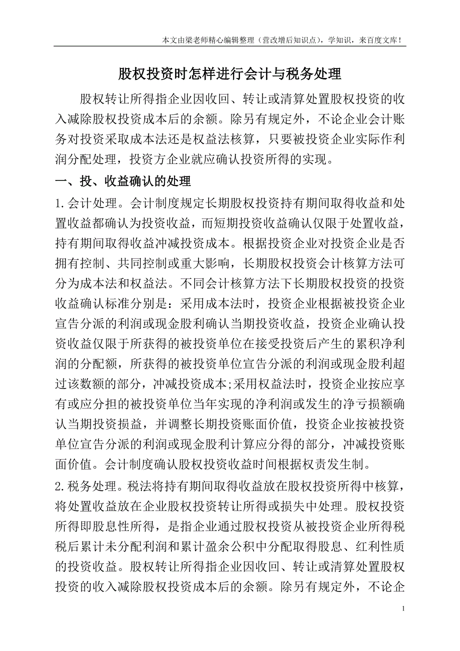 股权投资时怎样进行会计与税务处理.doc_第1页