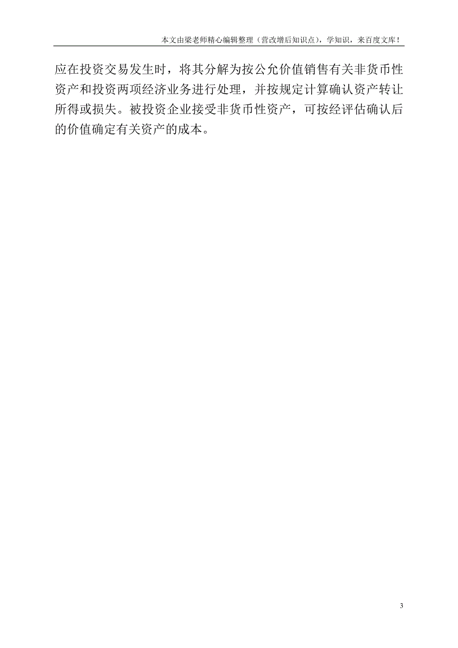 股权投资时怎样进行会计与税务处理.doc_第3页