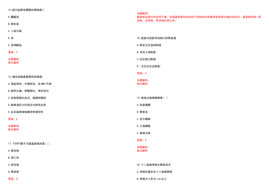 2022年01月北京肿瘤医院公开招聘笔试参考题库（答案解析）_第4页