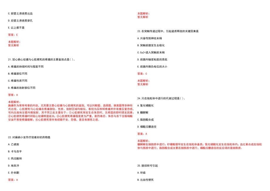 2022年01月北京肿瘤医院公开招聘笔试参考题库（答案解析）_第5页