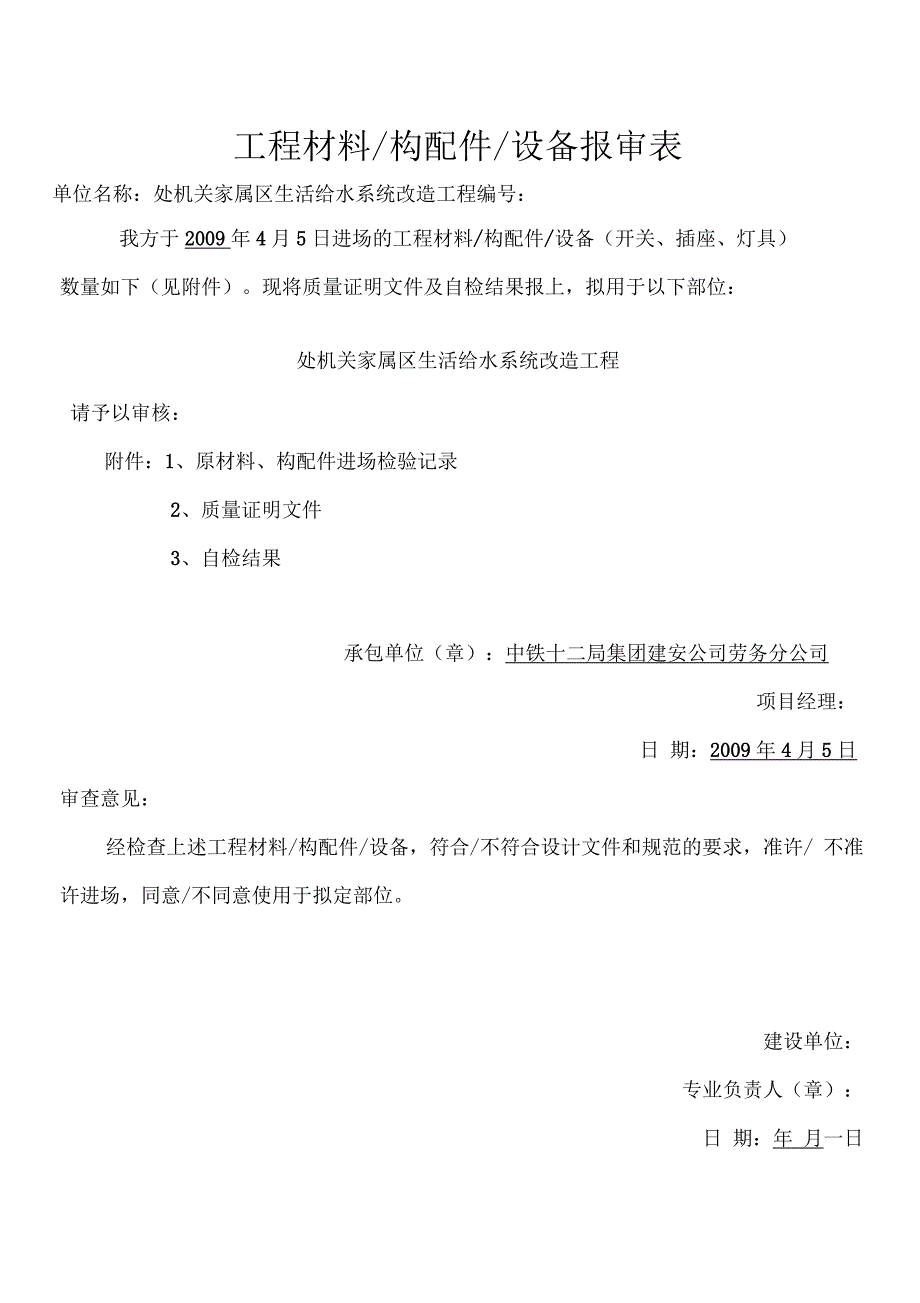 工程材料 构配件 设备报审表_第1页