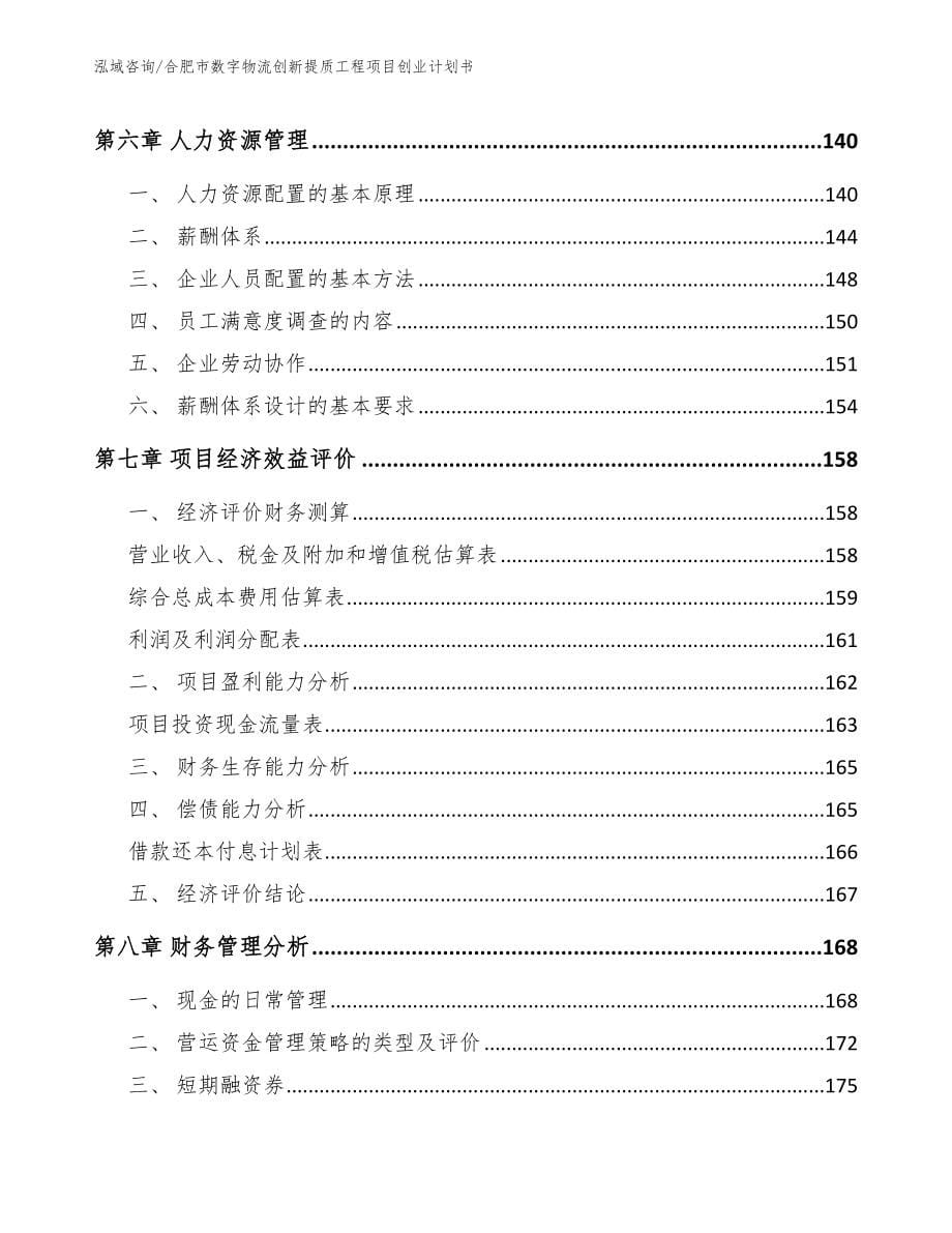 合肥市数字物流创新提质工程项目创业计划书_范文模板_第5页