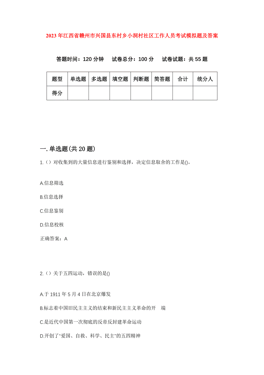 2023年江西省赣州市兴国县东村乡小洞村社区工作人员考试模拟题及答案_第1页