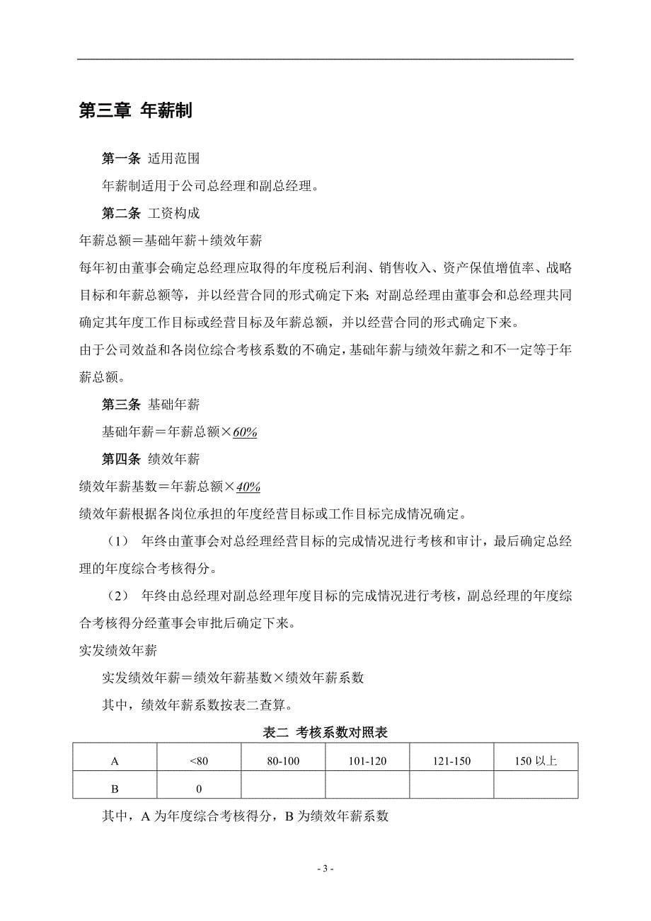 精品资料（2021-2022年收藏）某沙锅餐饮管理公司薪酬管理体系设计方案doc25_第5页