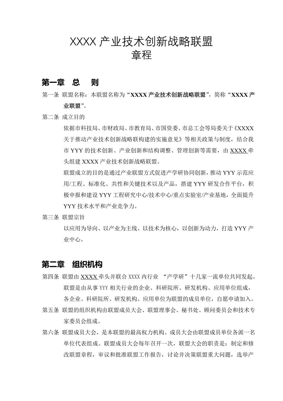 XXXX产业技术创新战略联盟章程_第1页