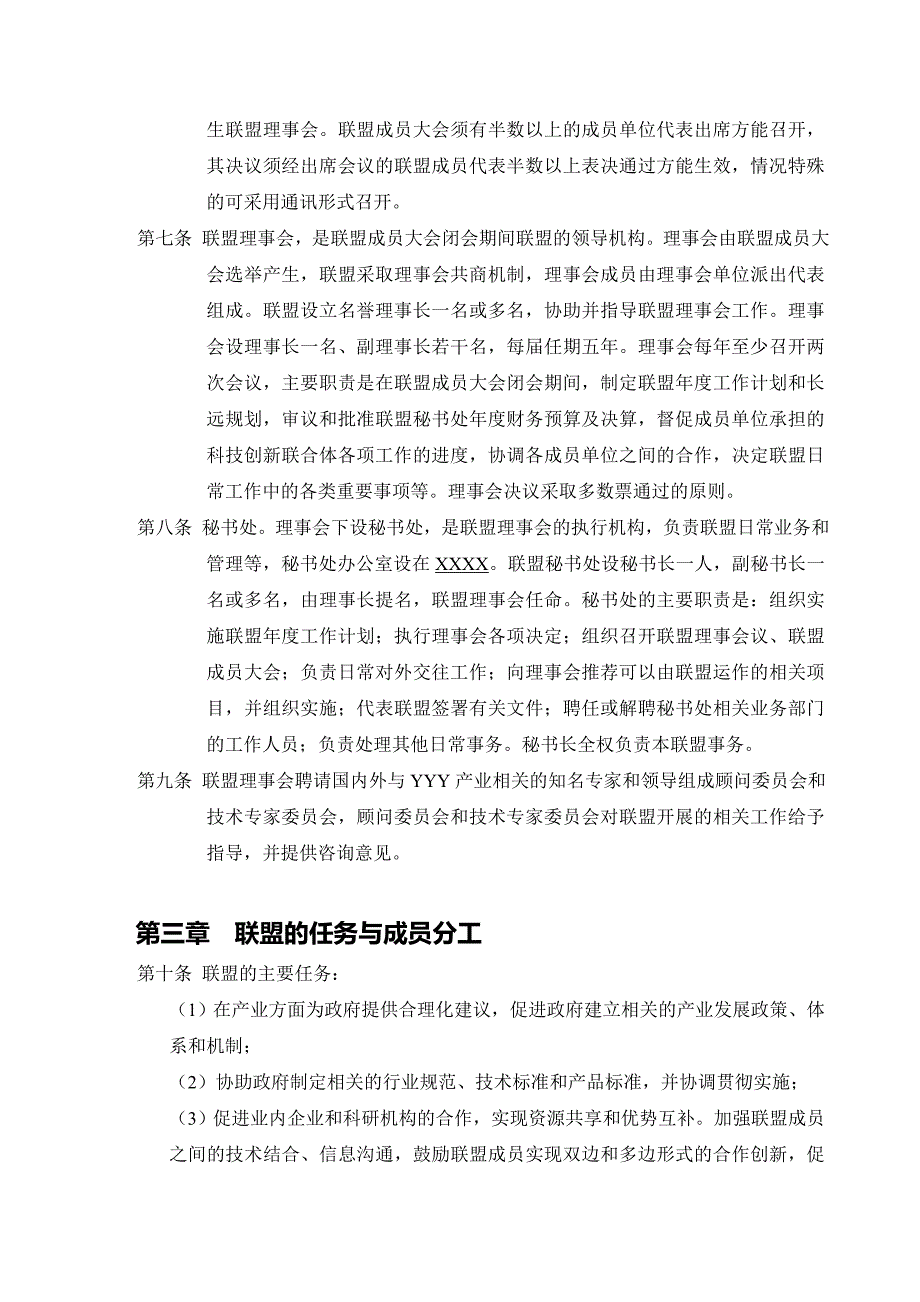 XXXX产业技术创新战略联盟章程_第2页