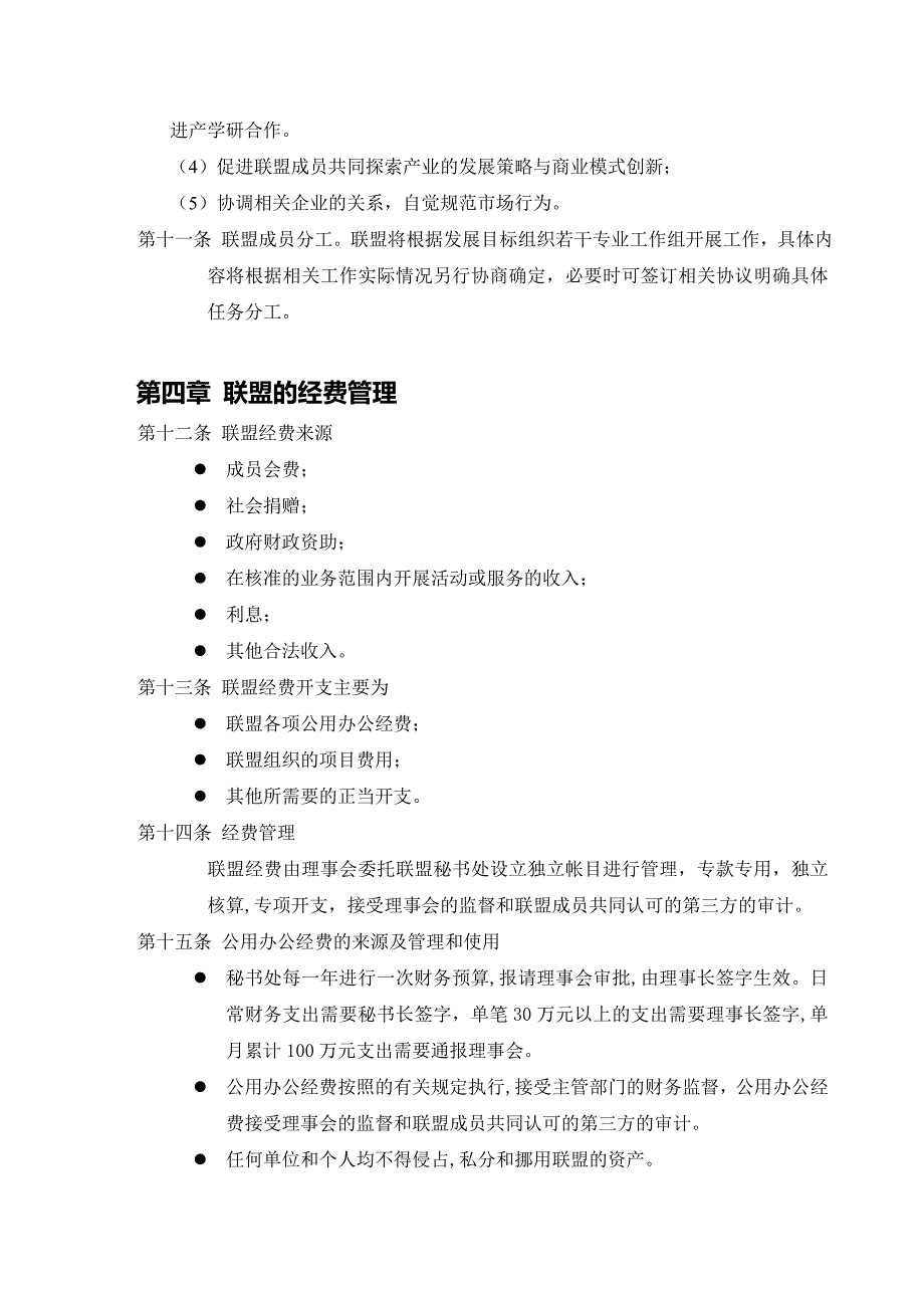 XXXX产业技术创新战略联盟章程_第3页