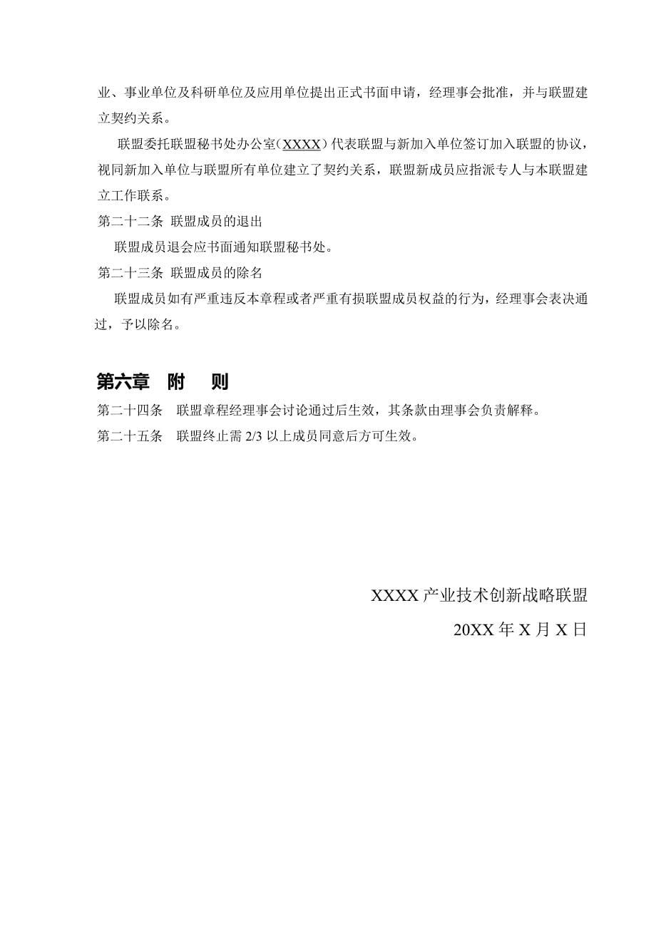 XXXX产业技术创新战略联盟章程_第5页