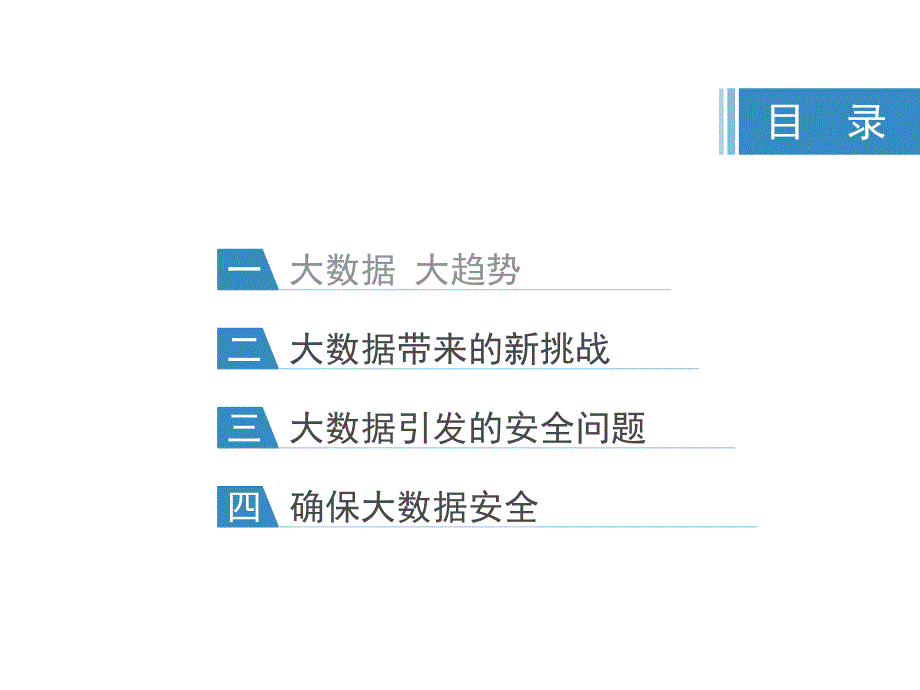 大数据时代的网络安全及应用下课件_第2页