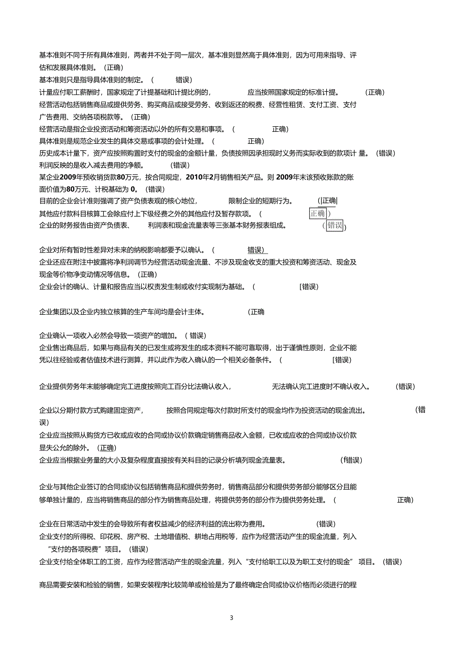 会计作业判断题_第3页