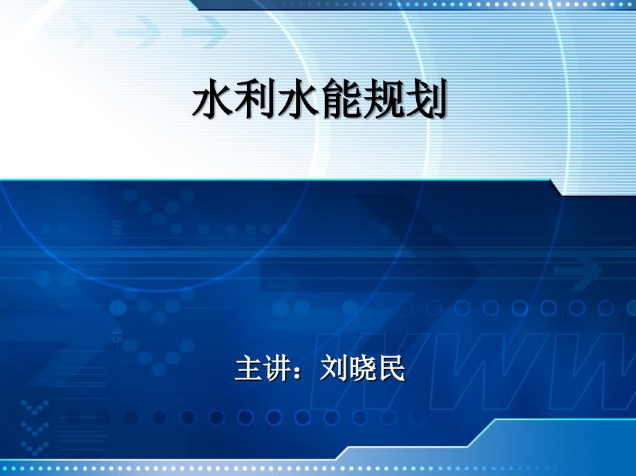 兴利调节第二章1_第1页