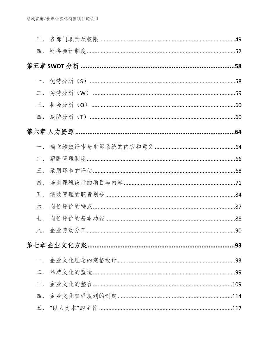 长春保温杯销售项目建议书_范文_第4页