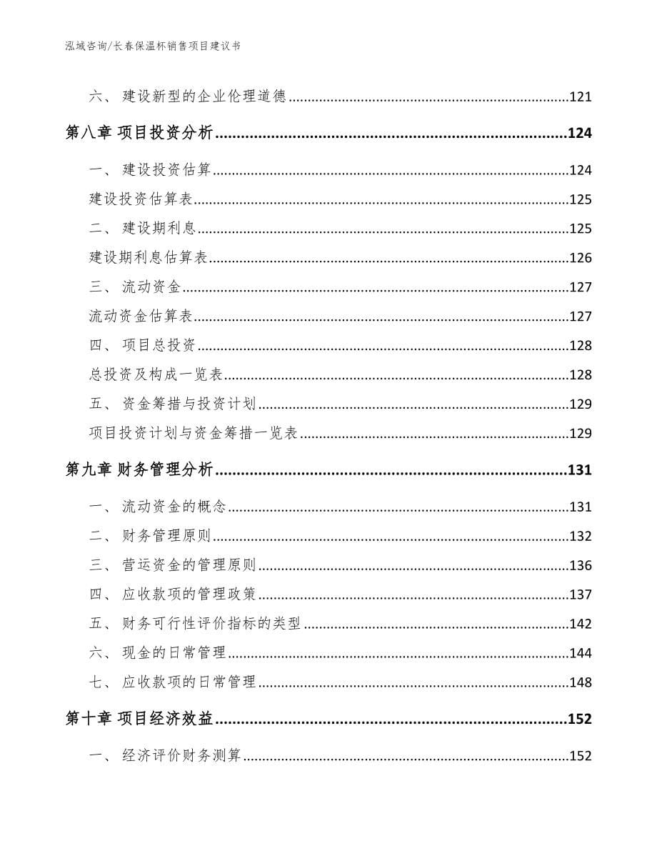 长春保温杯销售项目建议书_范文_第5页