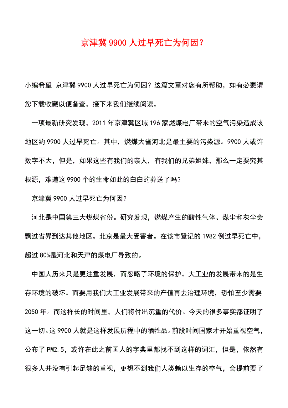 【精品文档】京津冀9900人过早死亡为何因？.doc_第1页