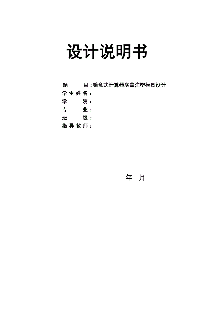 镜盒式计算器底盖注塑模具设计说明书.doc_第1页