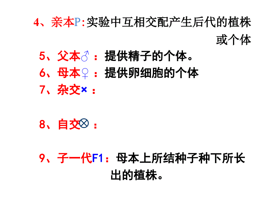 11孟德尔的豌豆杂交实验一用_第4页