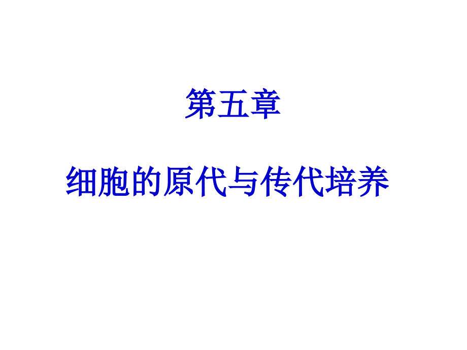 医学课件第五章细胞的原代与传代培养_第1页