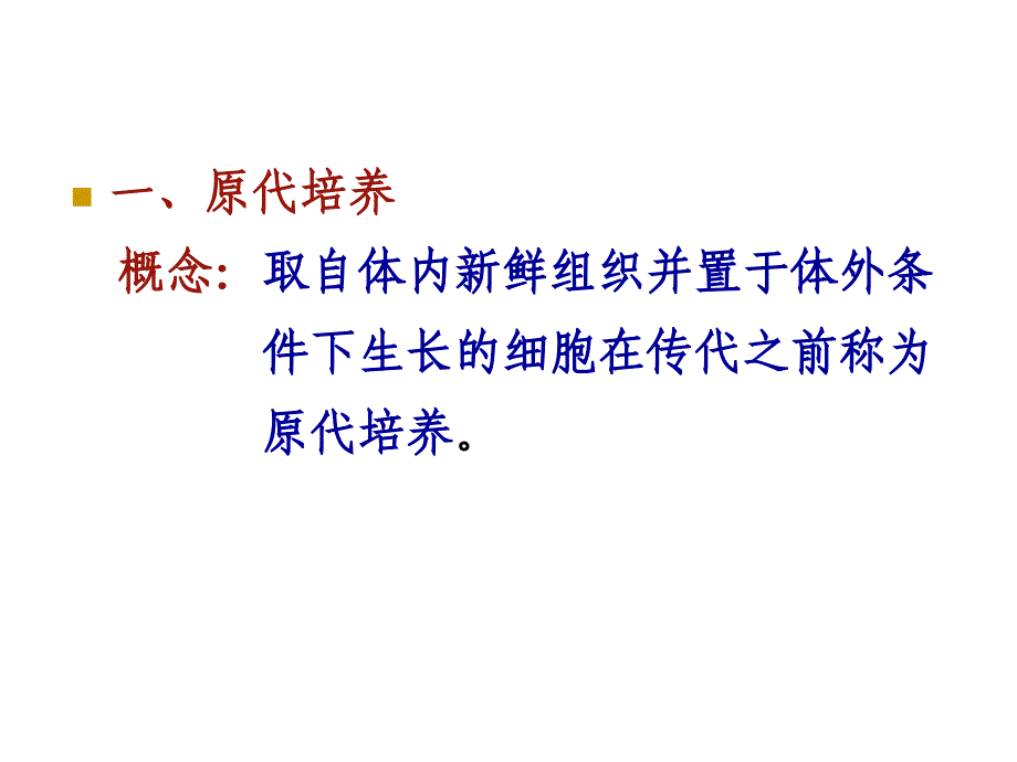 医学课件第五章细胞的原代与传代培养_第2页