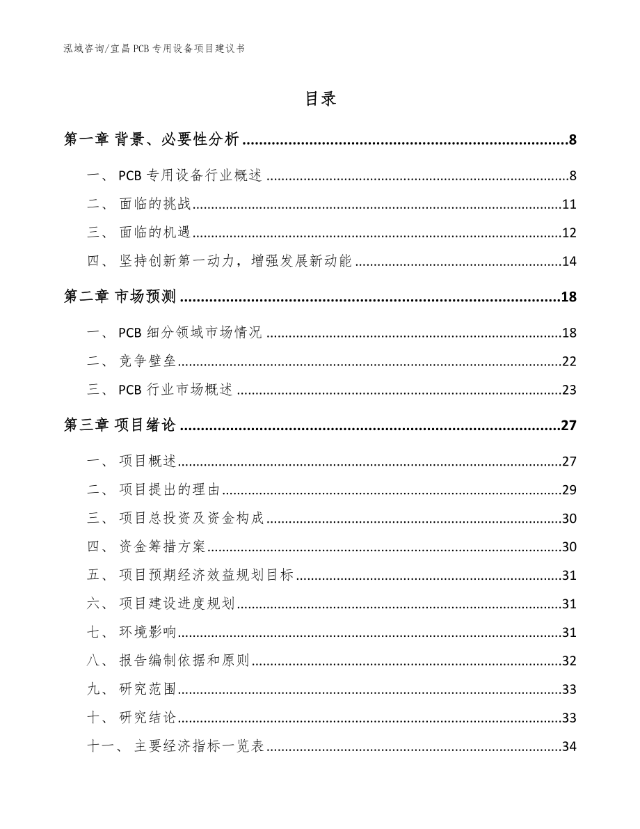 宜昌PCB专用设备项目建议书（范文参考）_第1页