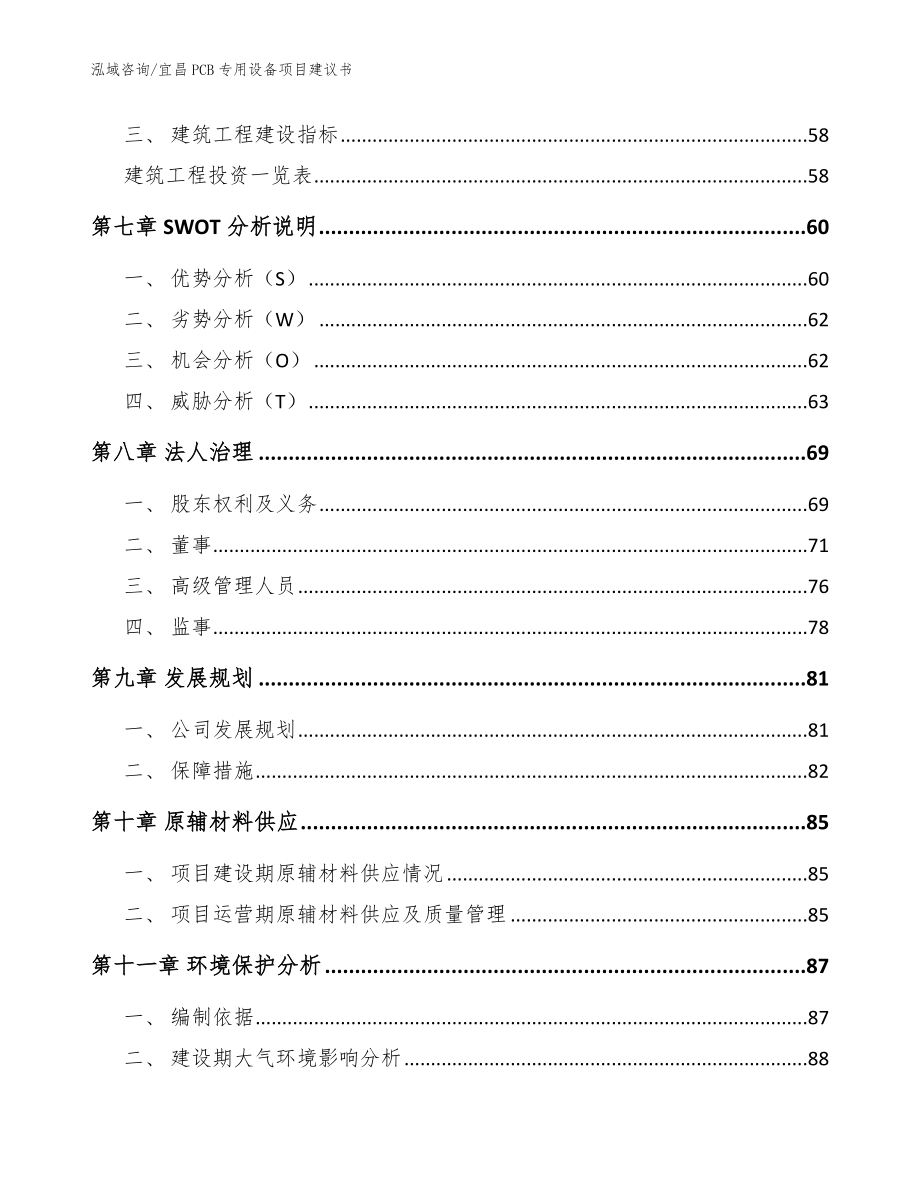 宜昌PCB专用设备项目建议书（范文参考）_第3页