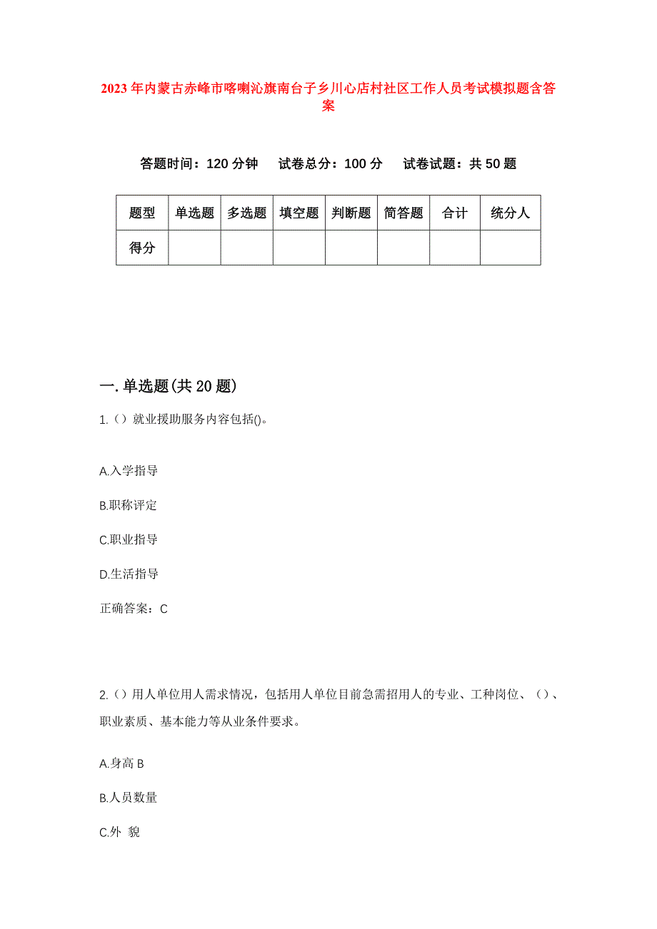 2023年内蒙古赤峰市喀喇沁旗南台子乡川心店村社区工作人员考试模拟题含答案_第1页