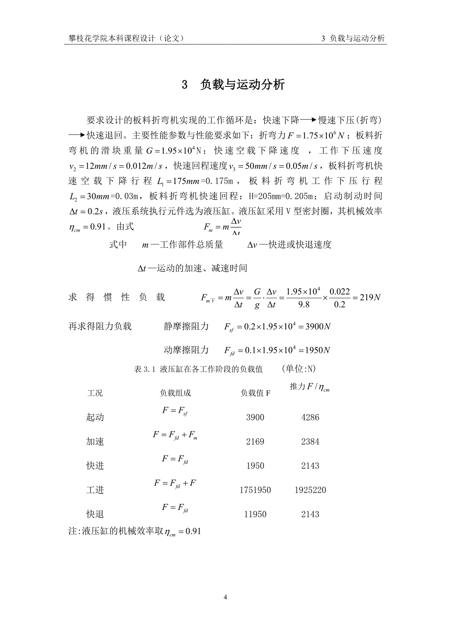 板料折弯机液压设计.doc_第4页