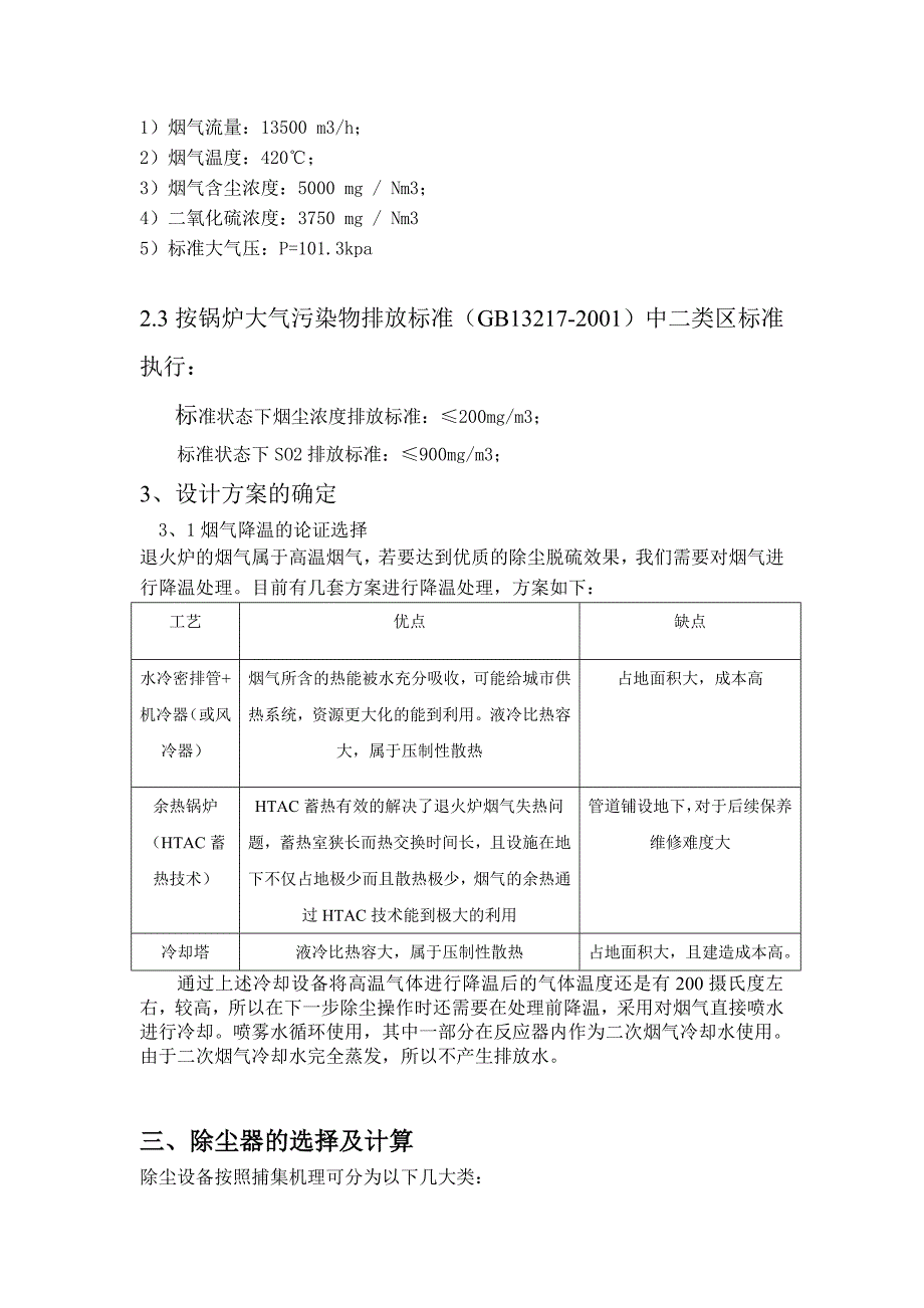 燃煤手烧退火炉烟气净化系统设计处理方案的确定.doc_第2页