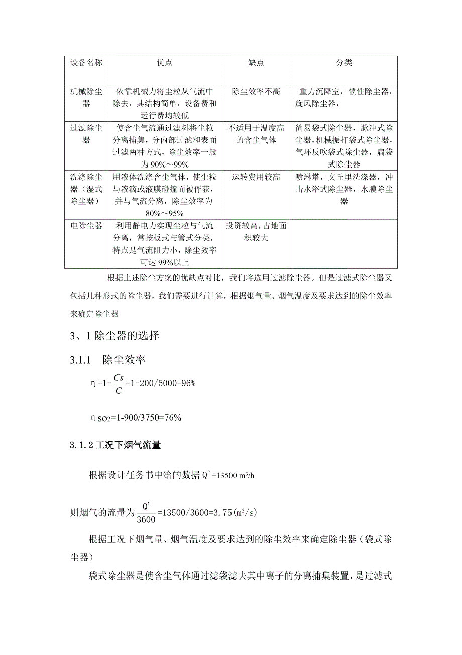 燃煤手烧退火炉烟气净化系统设计处理方案的确定.doc_第3页