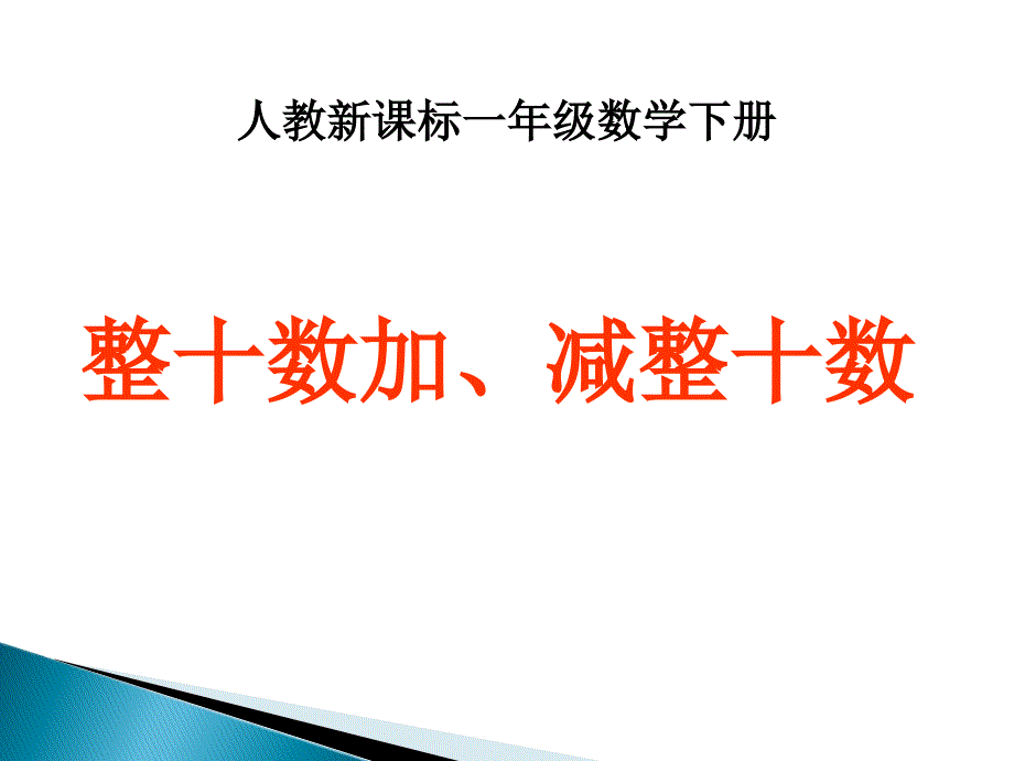 一年级下册数学试题6.1整十数加、减整十数 人教新课标_第1页