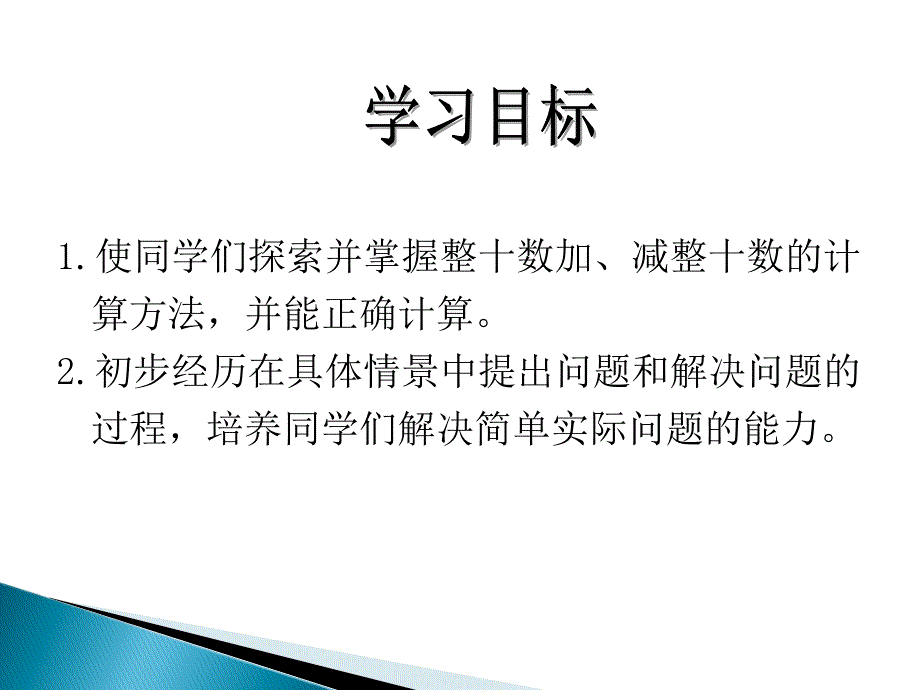 一年级下册数学试题6.1整十数加、减整十数 人教新课标_第2页