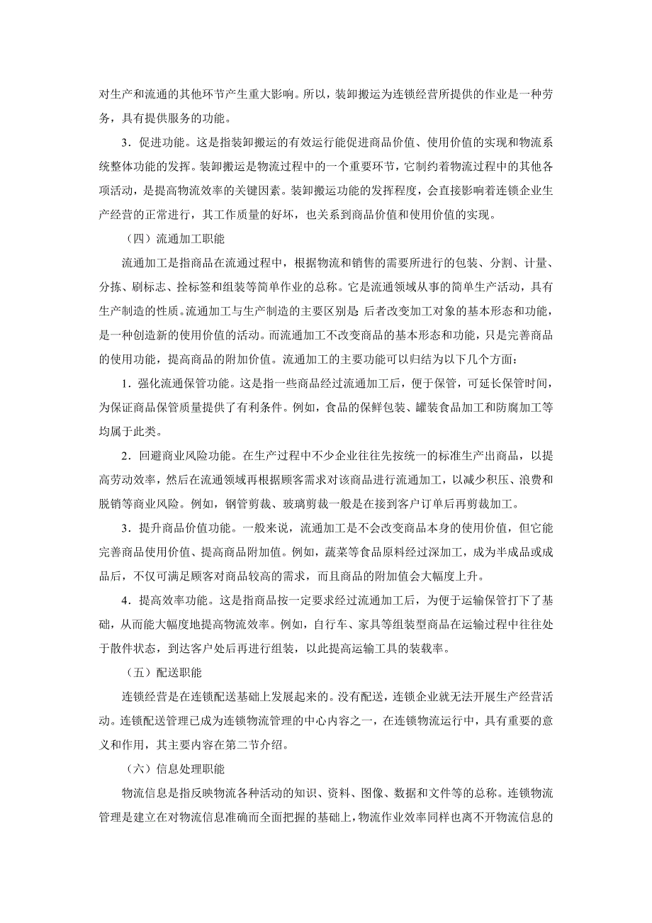 《连锁经营管理》讲义6 连锁物流_第4页