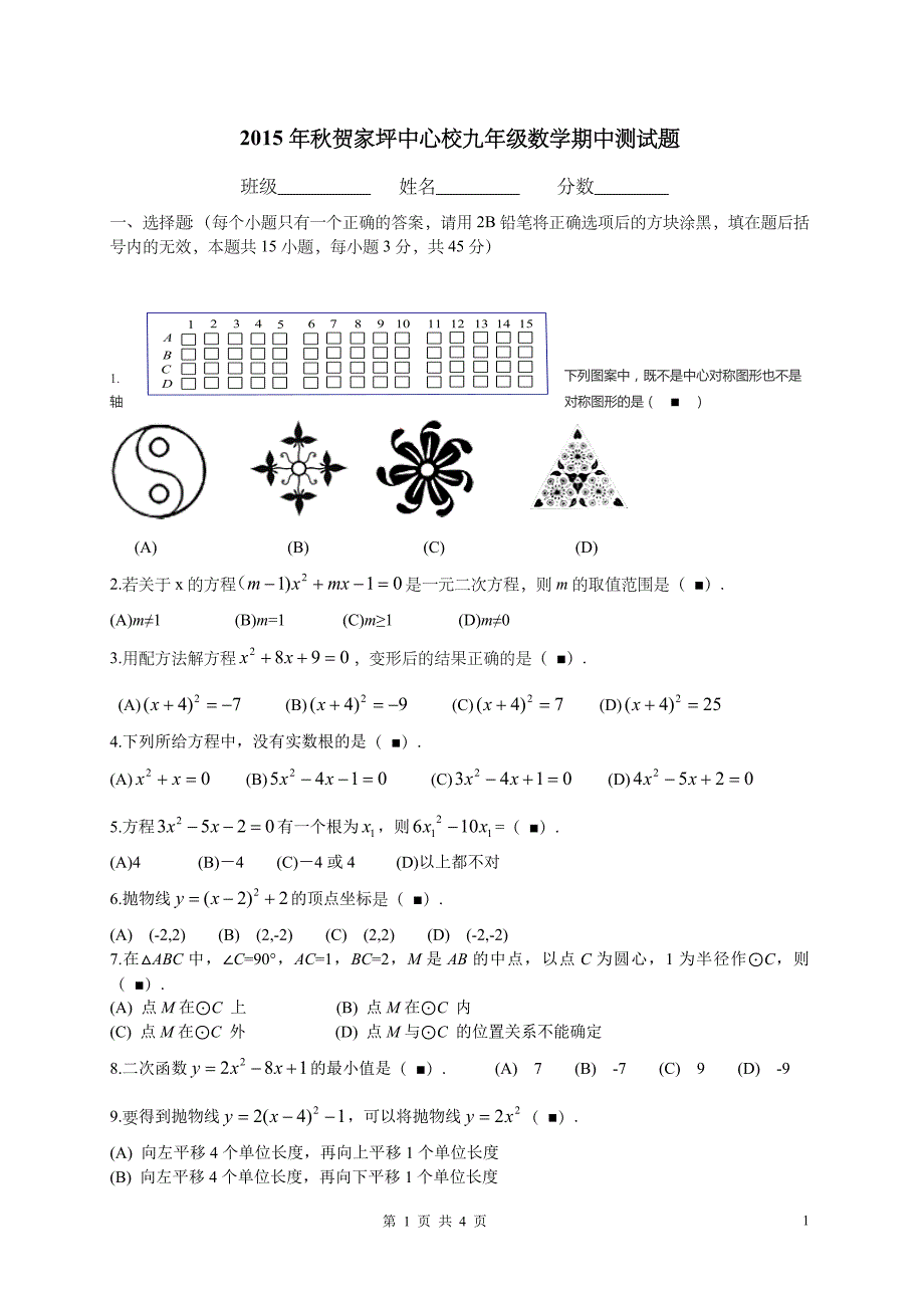 2015年秋九年级期中考试试题_第1页