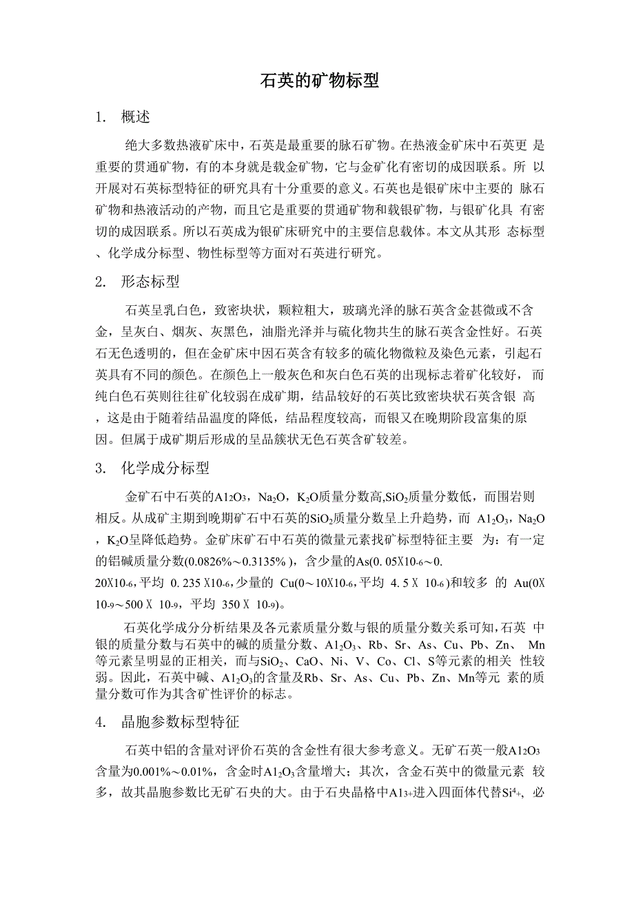 石英的矿物标型_第1页