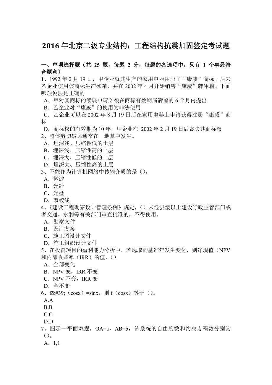 2016年北京二级专业结构：工程结构抗震加固鉴定考试题_第1页