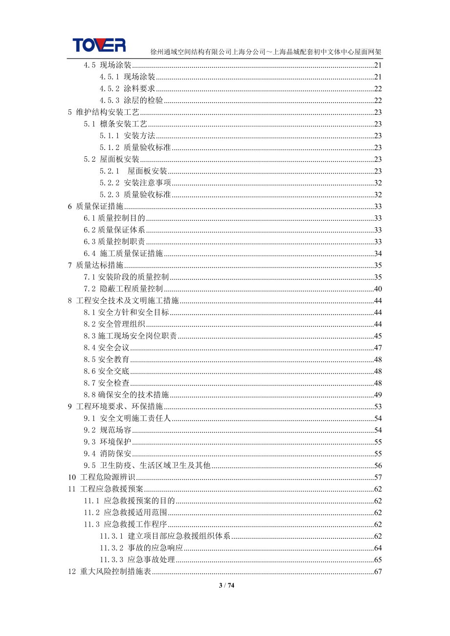 上海京城文体中心屋面网架施工组织设计_第3页