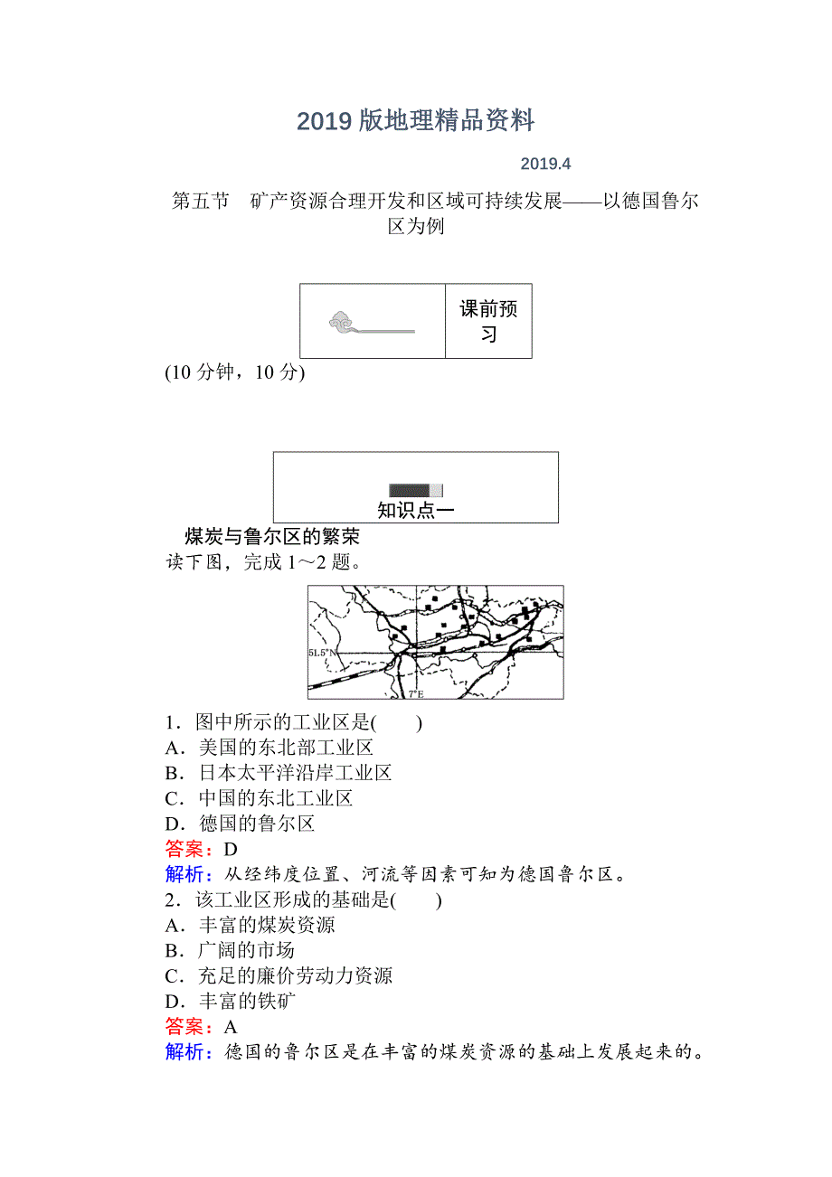 高中地理湘教版必修3练习：2.5矿产资源合理开发和区域可持续发展——以德国鲁尔区为例 Word版含解析_第1页