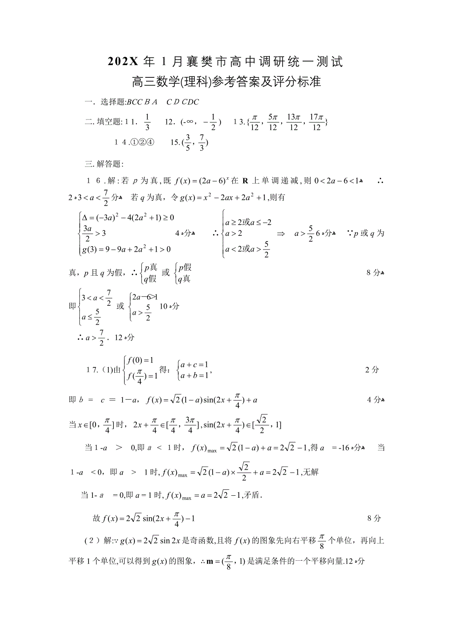 1月襄樊市高三调研测试数学试题理高中数学_第4页