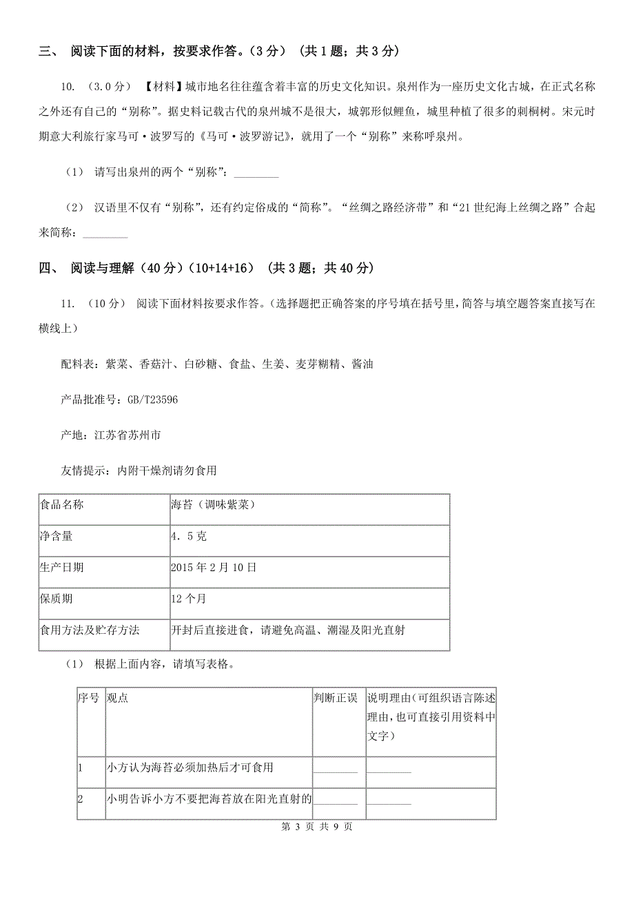 甘孜藏族自治州六年级下册语文试题-期末检测试卷十_第3页