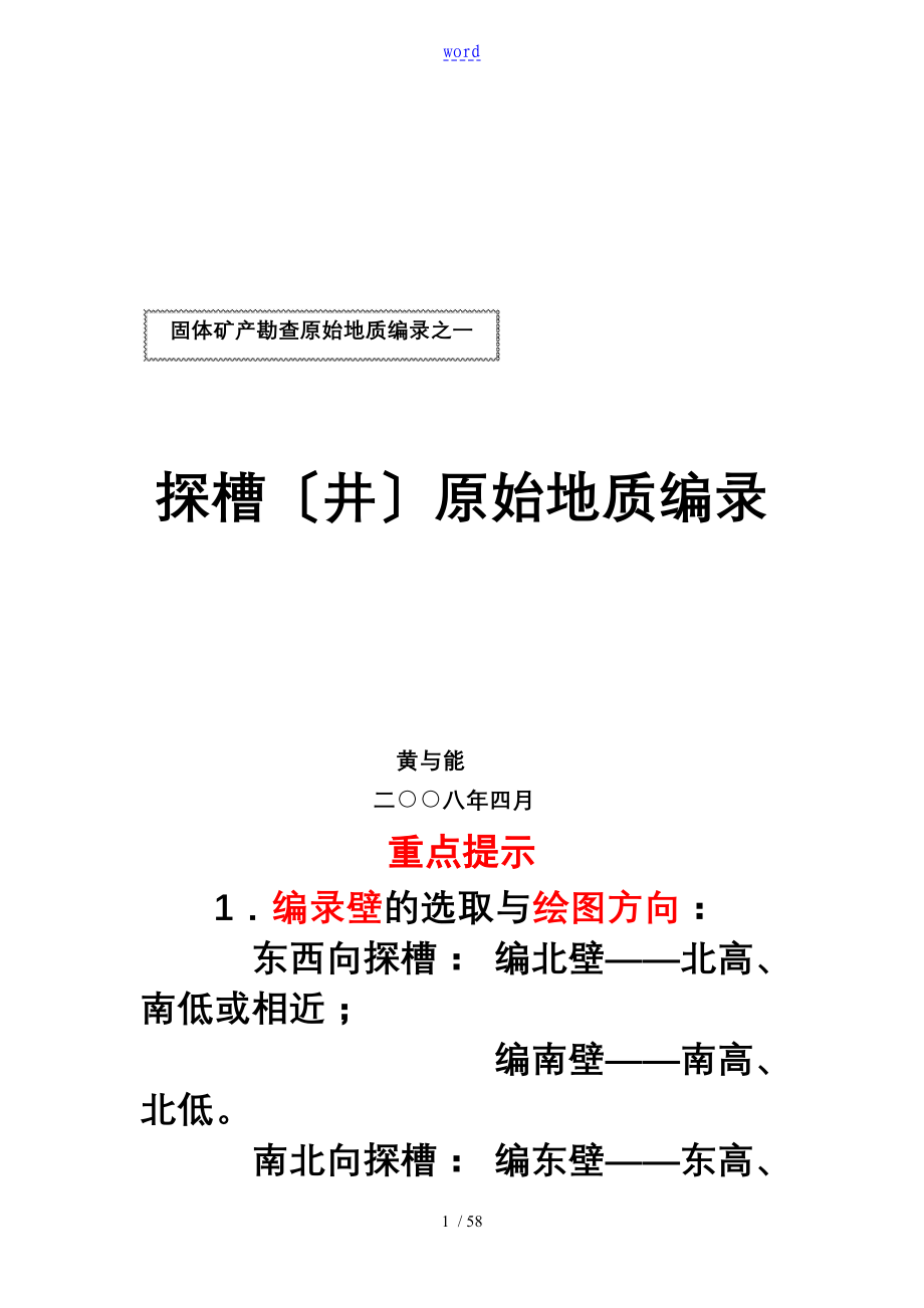 探槽地质编录要求规范_第1页