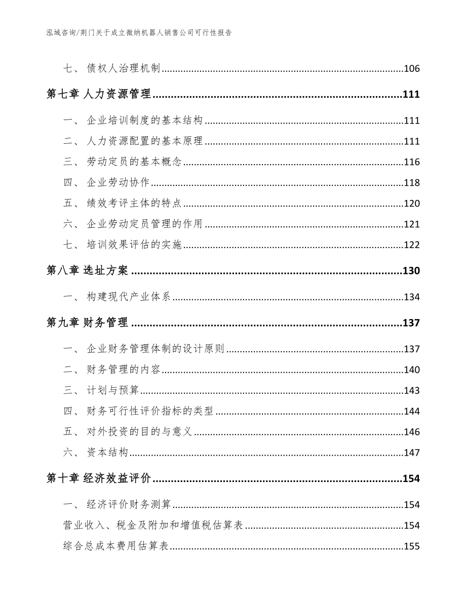 荆门关于成立微纳机器人销售公司可行性报告范文参考_第4页