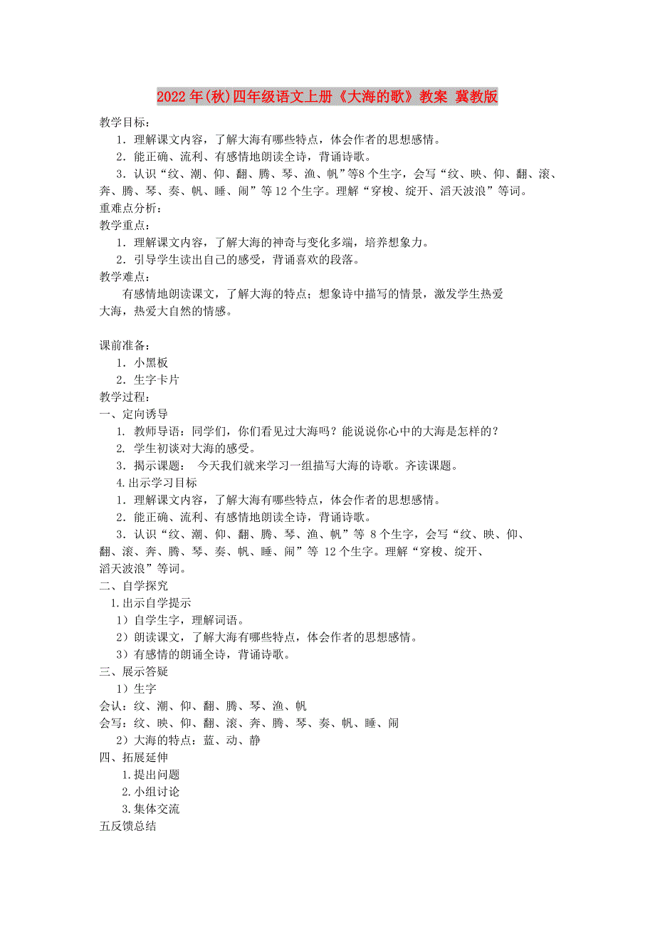 2022年(秋)四年级语文上册《大海的歌》教案 冀教版_第1页