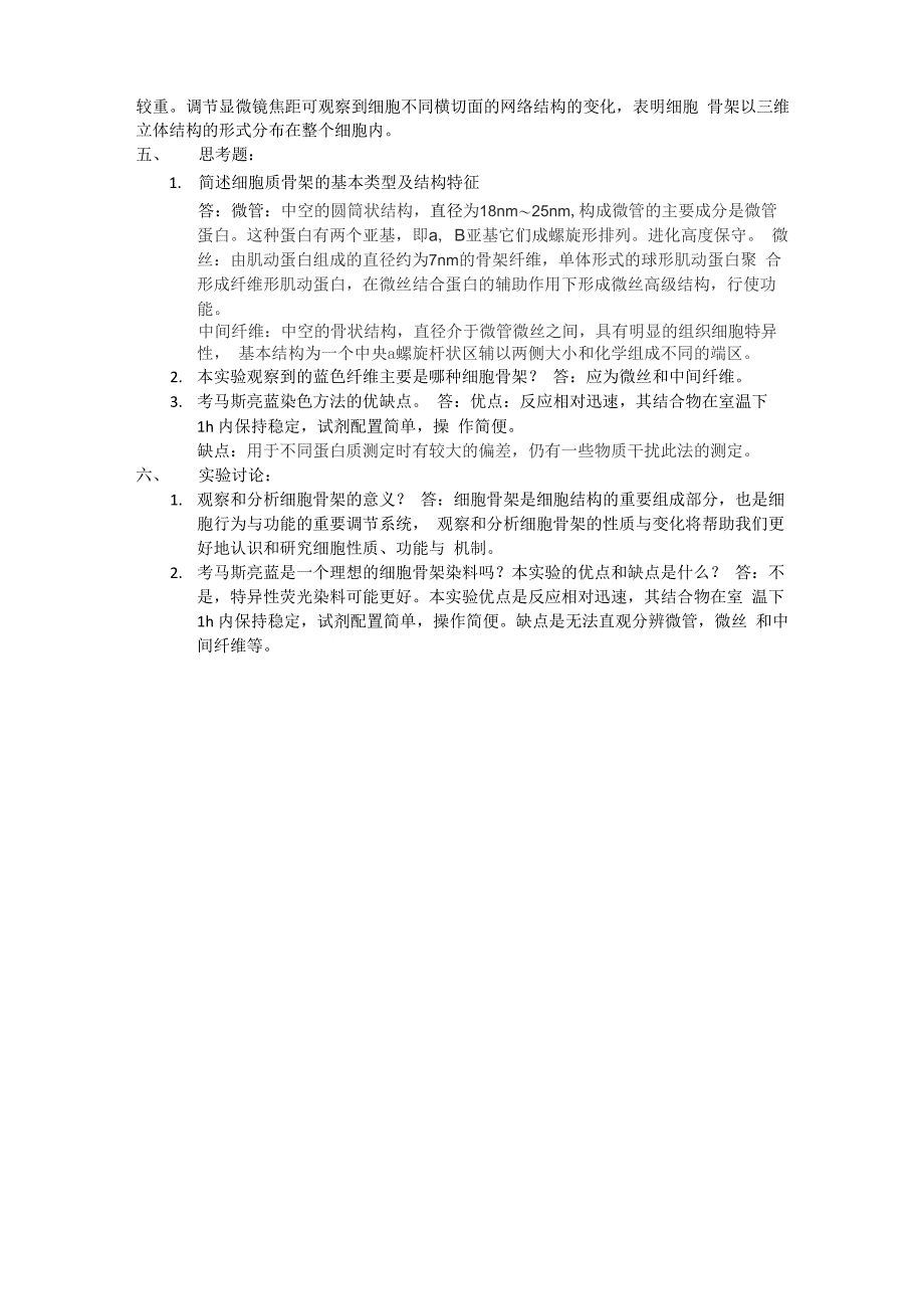 洋葱鳞片叶表皮细胞的细胞骨架观察实验报告_第2页