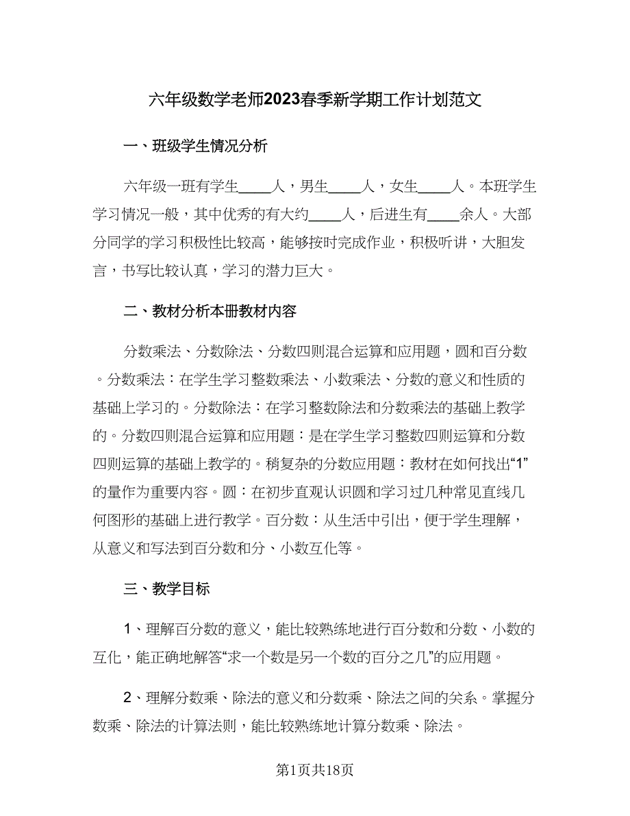 六年级数学老师2023春季新学期工作计划范文（4篇）.doc_第1页