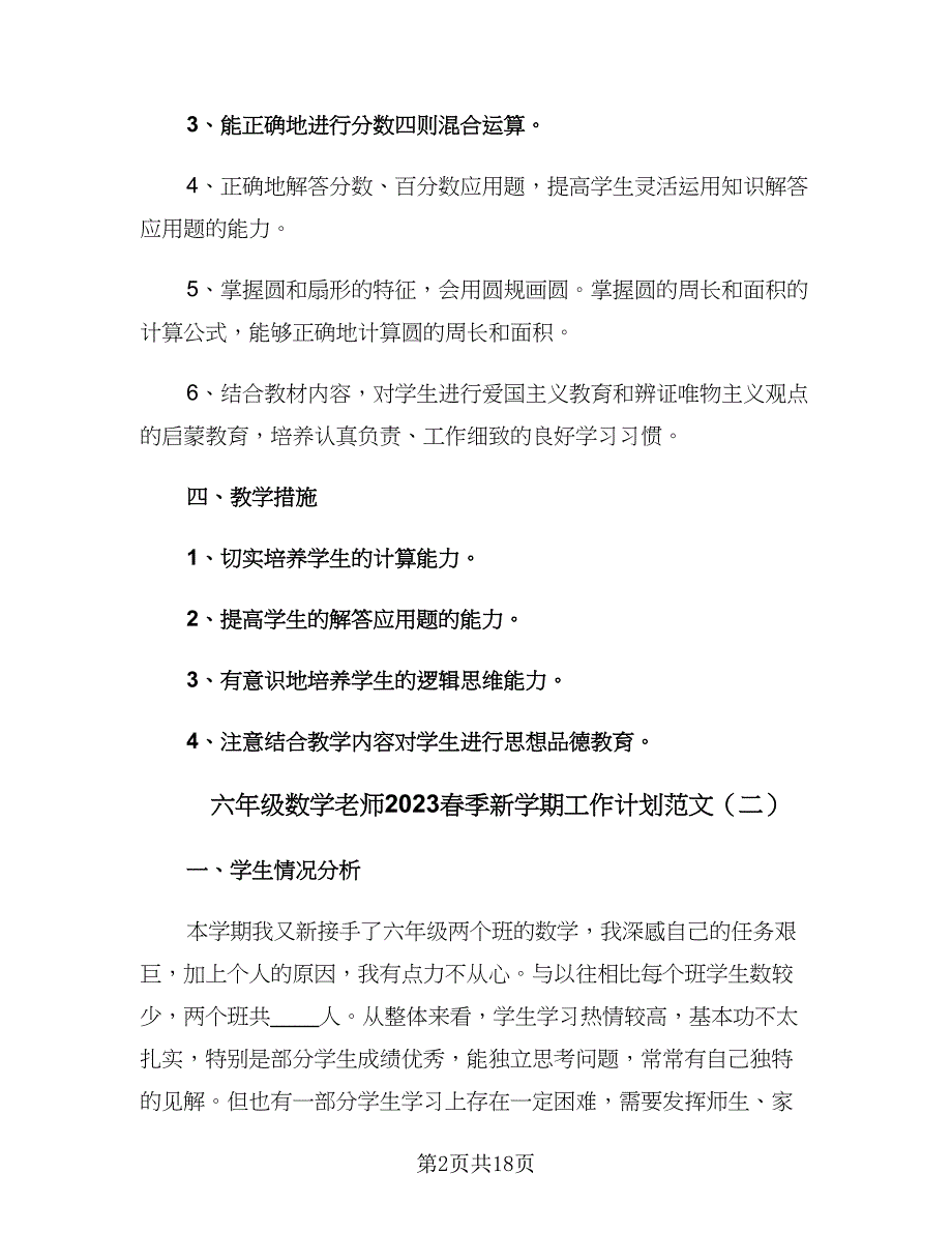 六年级数学老师2023春季新学期工作计划范文（4篇）.doc_第2页