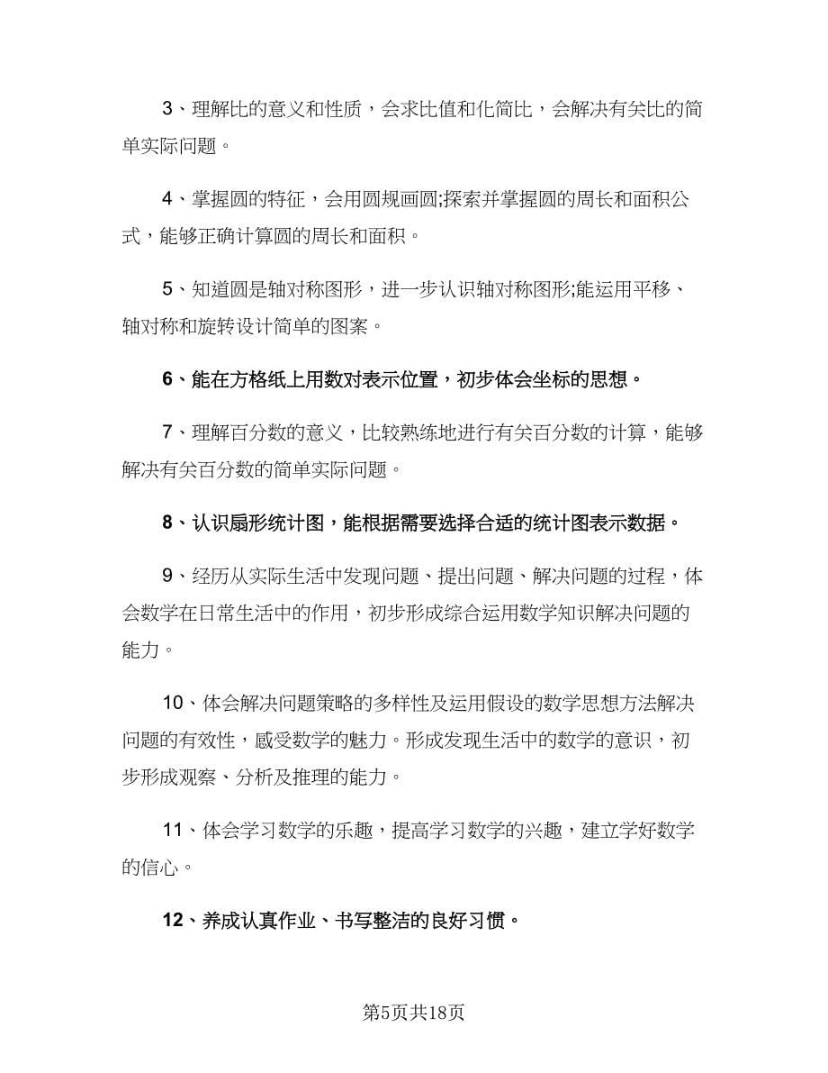 六年级数学老师2023春季新学期工作计划范文（4篇）.doc_第5页