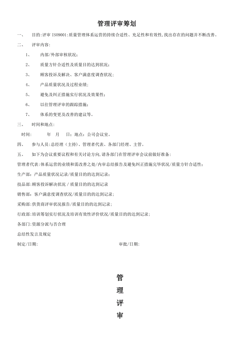 管理评审计划和报告范例_第1页