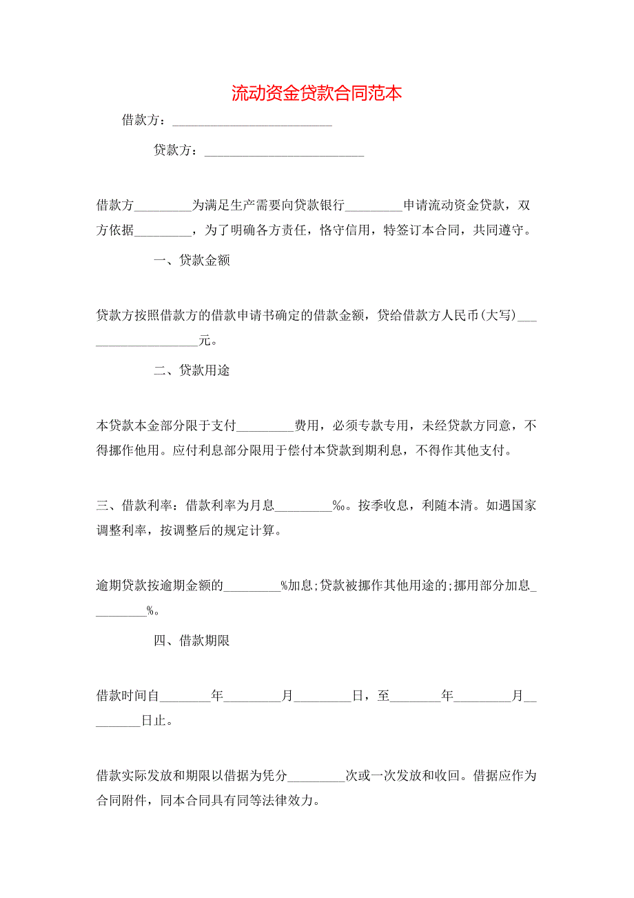 流动资金贷款合同_第1页